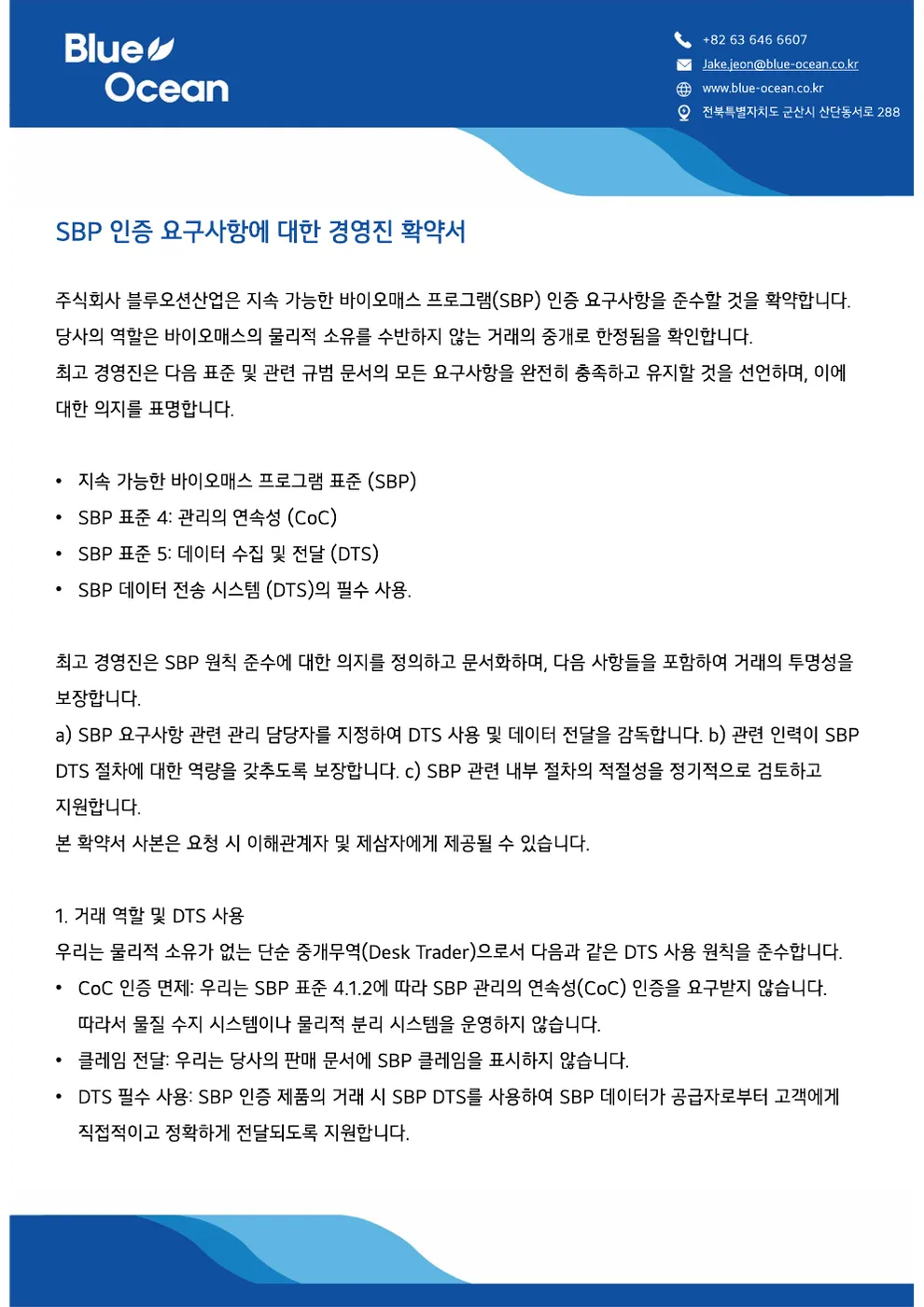 블루오션산업 SBP 경영진 확인서 (국문)